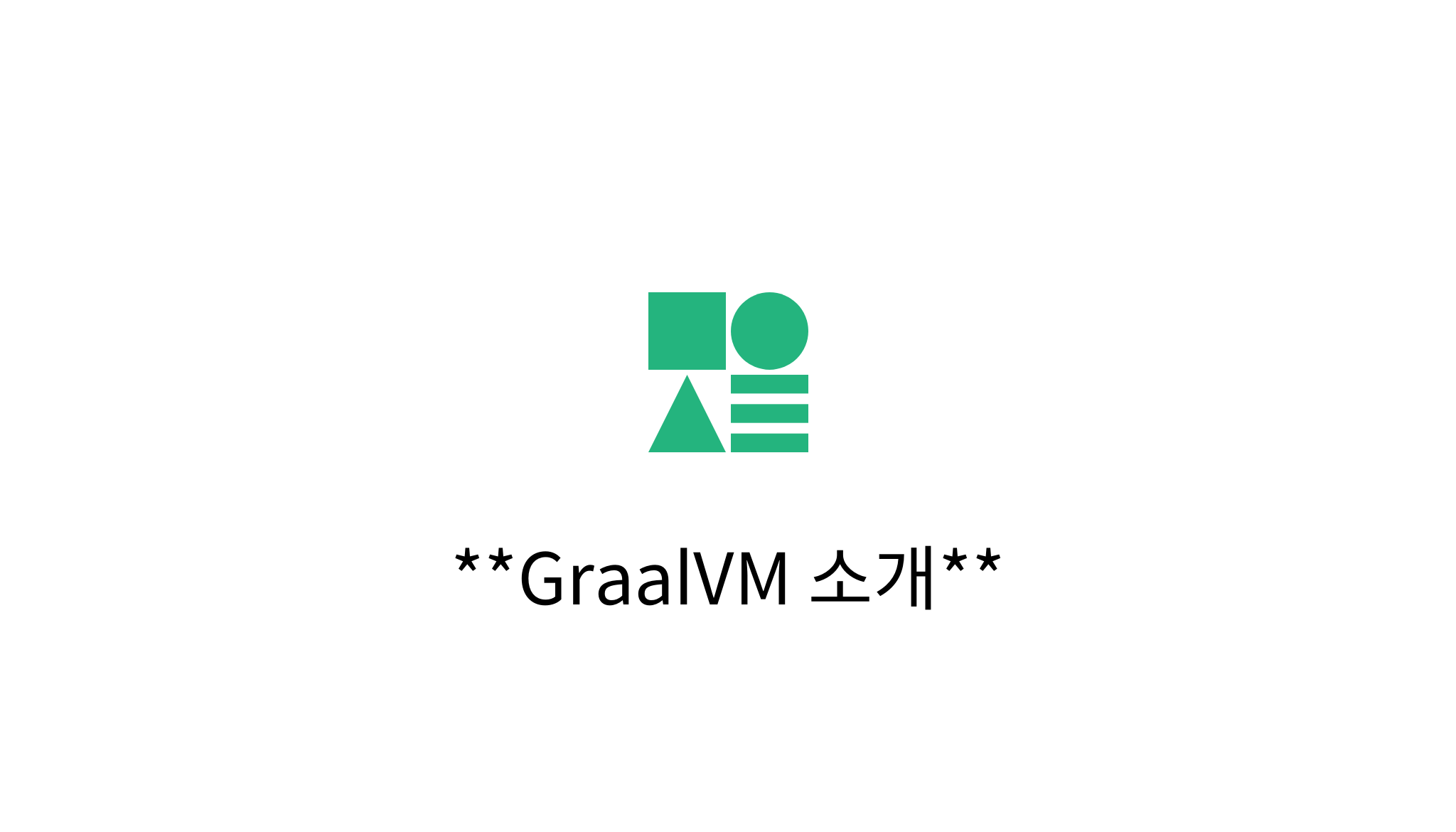 GraalVM 소개 - Mysetting